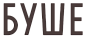 Буше